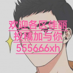 欢迎各区佳丽投稿